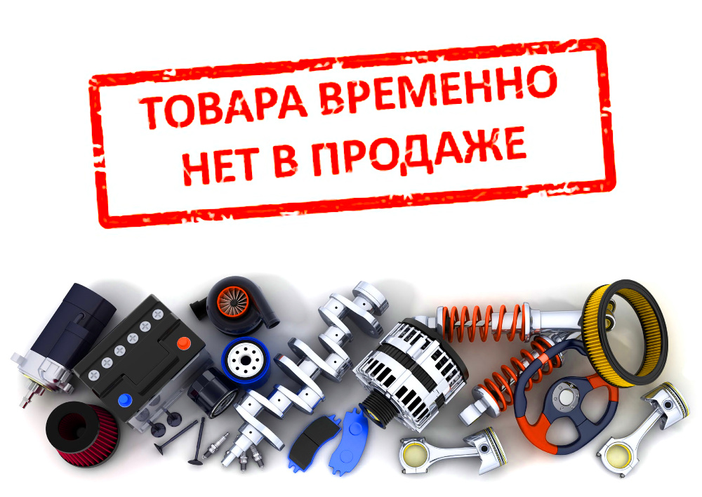 Нет в наличии