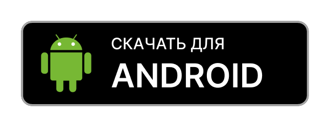Скачать приложение для Android